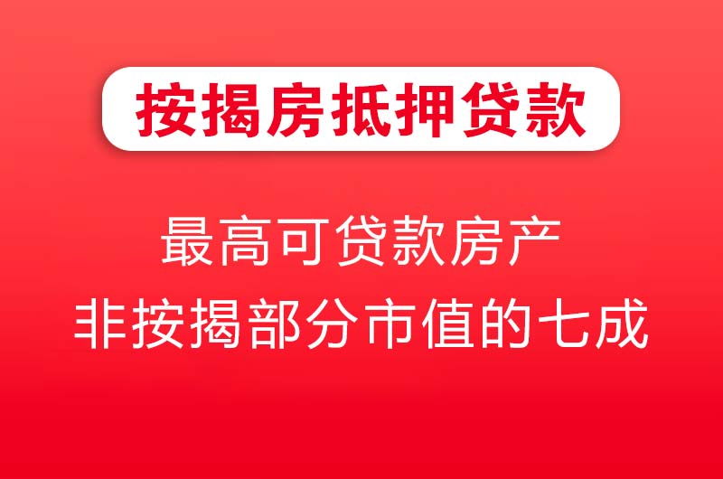 如皋按揭房抵押贷款