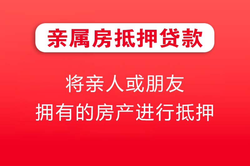 如皋亲属房抵押贷款